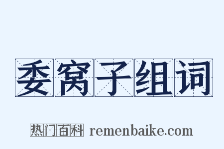 委窝子组词是什么意思的图片